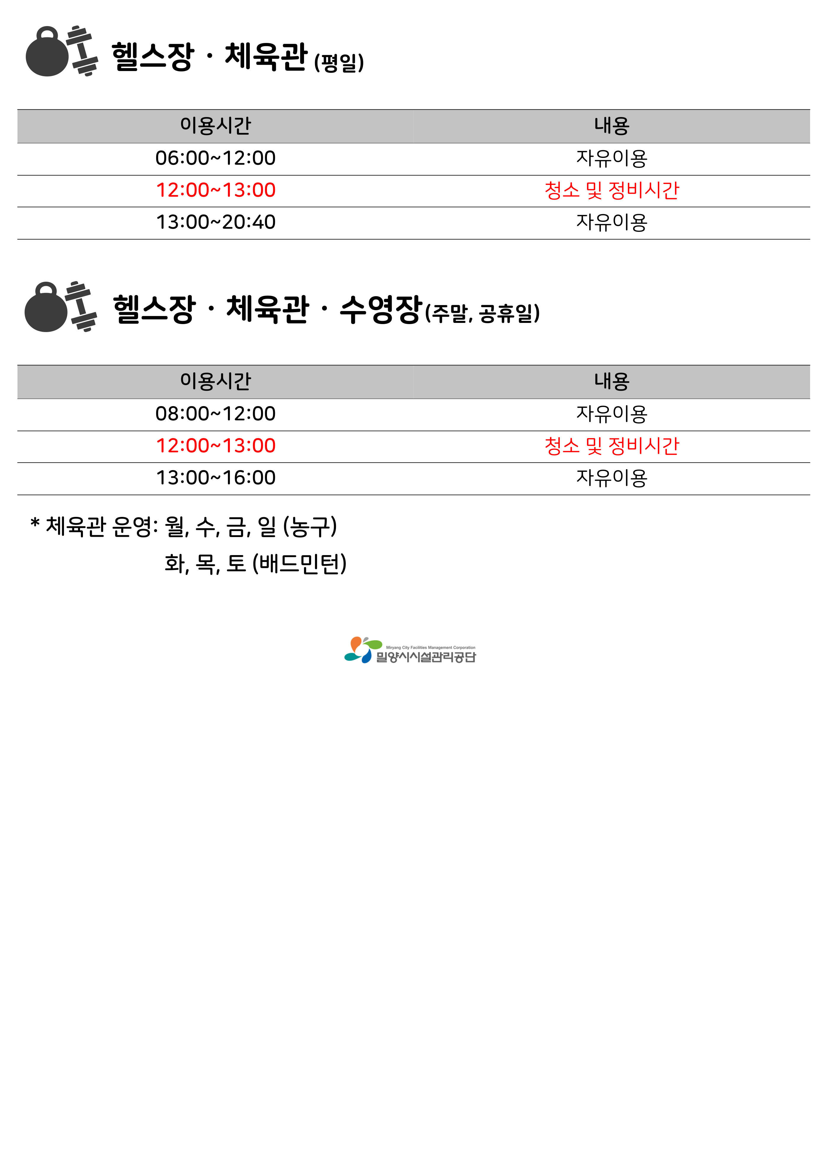 체육시설 > 하남스포츠센터 > 운영시간표 l 밀양시시설관리공단